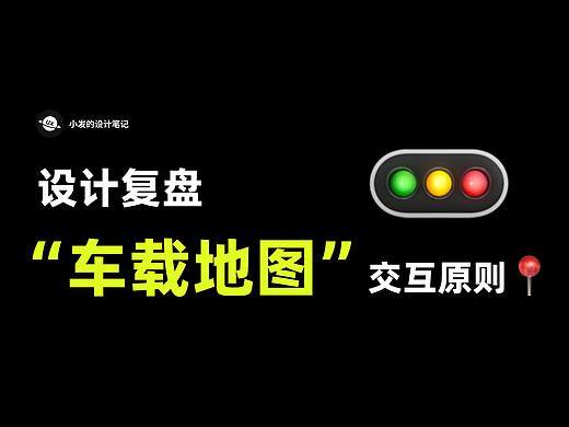 9️⃣个月设计感受：C端交互 → 车载地图交互