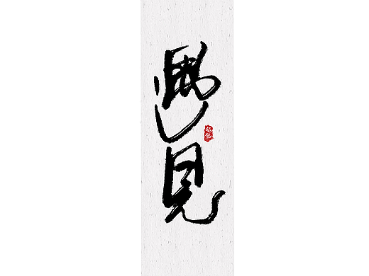 时隔多年，再次写字。哪首歌是曾是你的意难平