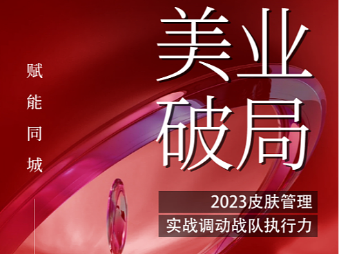 美业流量造势招商系列红海报系列