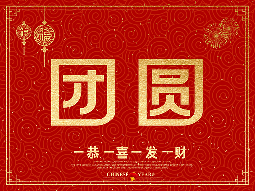 “团圆”的100种打开方式之二