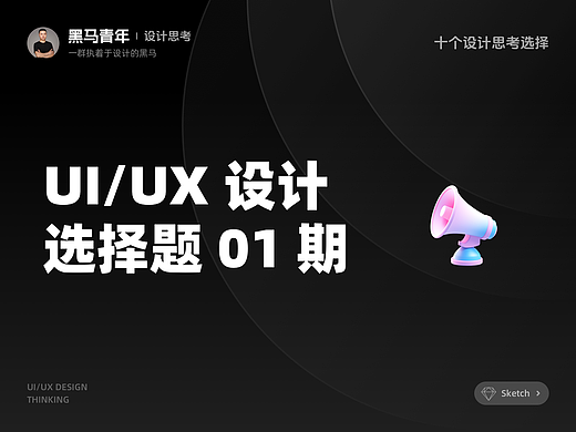 UI/UX 设计选择题 | 01 期