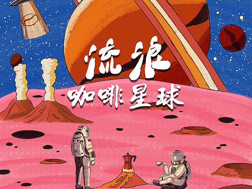 流浪咖啡星球插画
