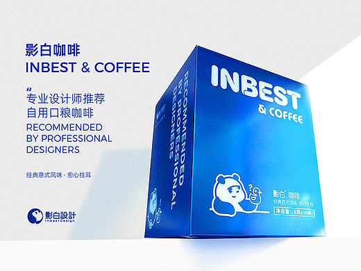 【影白出品】Inbest & Coffee影白咖啡包装设计