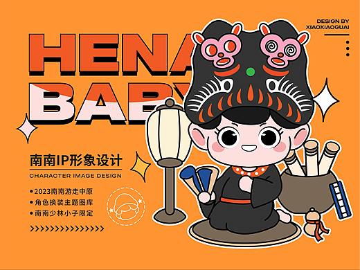 HENAN BABY品牌IP形象设计 河南非遗 文创产品