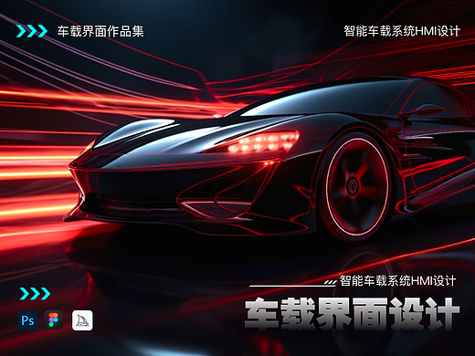 HMI 车载界面设计