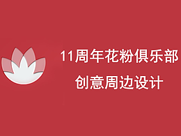 花粉11周年logo及衍生品设计