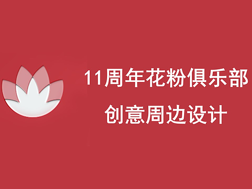 花粉11周年logo及衍生品设计