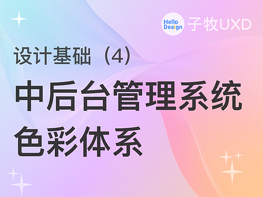 设计基础(4):B端中后台管理系统色彩体系基础知识