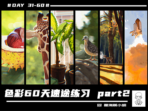 色彩60天速途练习 part2