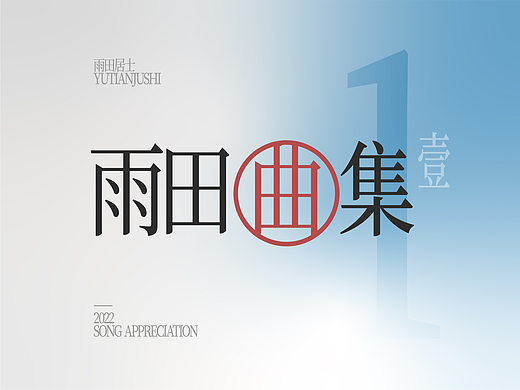 雨田曲集-1（個(gè)人主頁(yè)-ZNjAwODI1MDA=） - 字體/字形 - 站酷設(shè)計(jì)師雨田居士原創(chuàng)素材 - 站酷ZCOOL