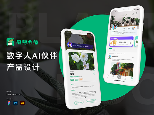 知群×百度-数字人AI伙伴产品设计-植物心情APP