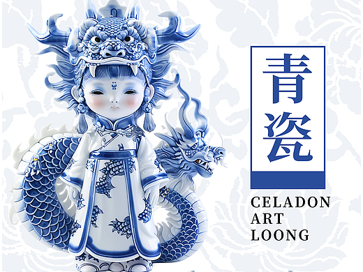 青花瓷龙娃