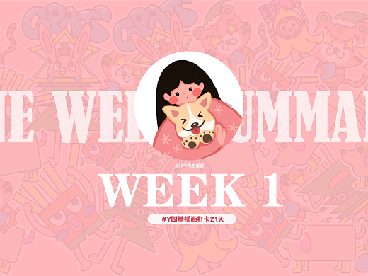 #y园糖插画打卡21天# 第一周总结