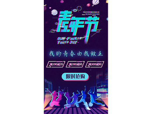 青年节促销海报