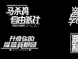 字体练习