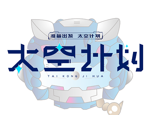 太空计划logo