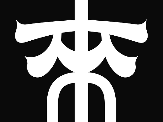 字 体 设 计