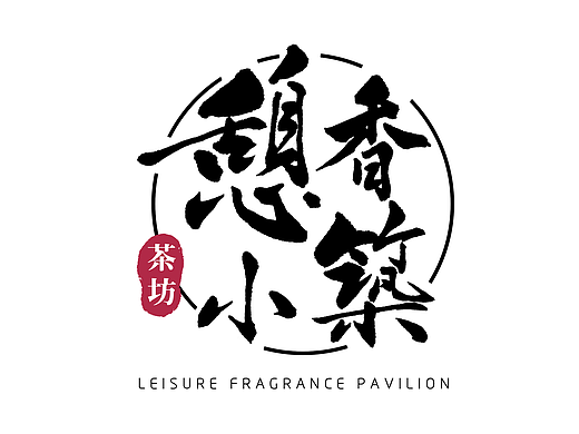 一套茶坊的log和插图设计