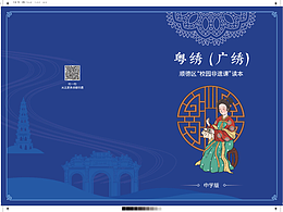 顺德非遗读本-广绣