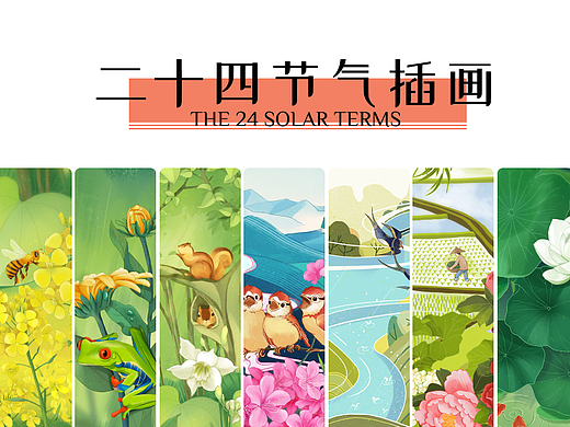 启动页-二十四节气插画（1）
