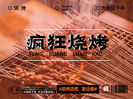 “疯狂烧烤”