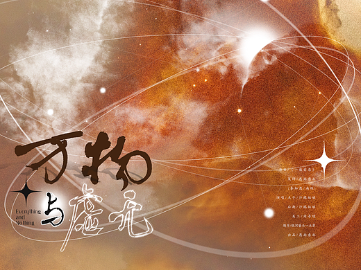 万物与虚无。歌曲海报。