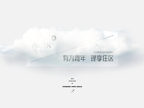 地产提案·海尔云谷