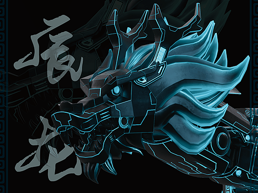 【神兽形象】神龙-机甲辰龙