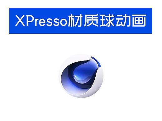 【离奇】XPresso实现材质球动画