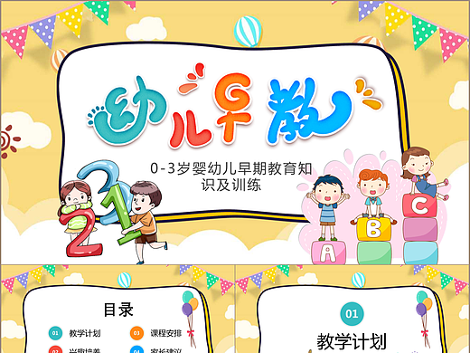 多彩卡通风幼儿早教教学计划培训课件PPT模板