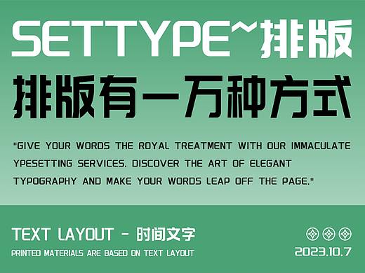 文字排版 排版有一万种方式 纯文字排版 字体字形 