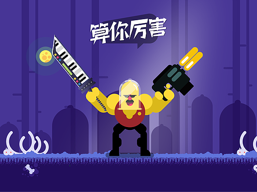 算你厉害pk游戏