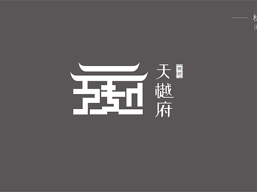 鲁班天樾府logo提案