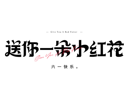 小红花（个人主页-ZNjAxMzkyMDg=） - 字体/字形 - 站酷设计师只会软件的设计师原创素材 - 站酷ZCOOL