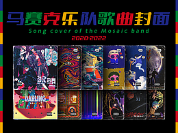 马赛克乐队专辑&歌曲封面