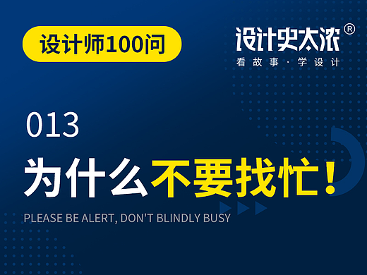 设计师100问：为何不要找忙？【设计史太浓】