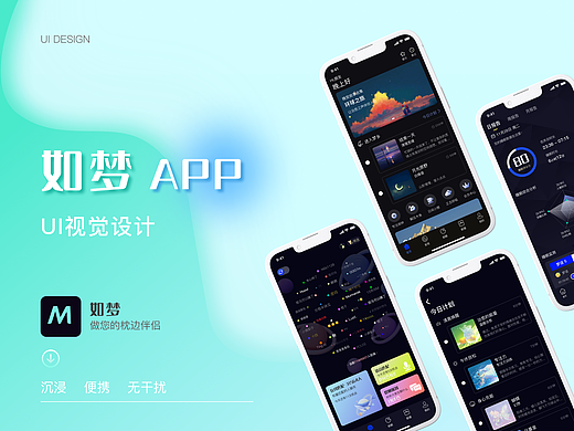 如梦睡眠APP页面设计