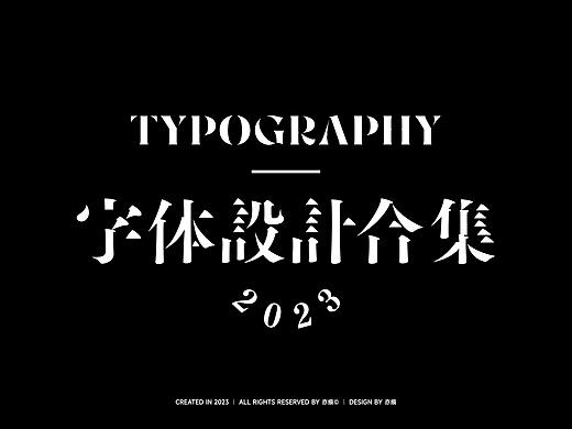2023字體設計合集 ｜ Typeface