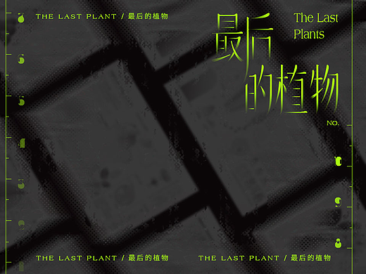 最后的植物
