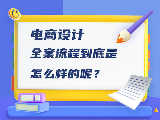 电商详情页设计的全案流程到底是怎么样的呢？