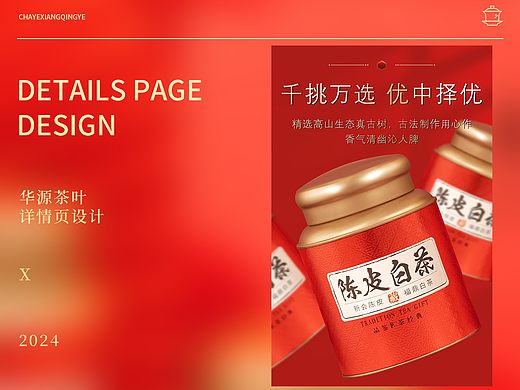 陈皮白茶详情页