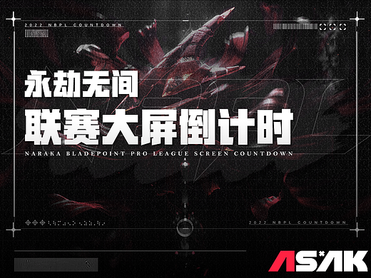 《永劫无间 》NBPL联赛大屏倒计时