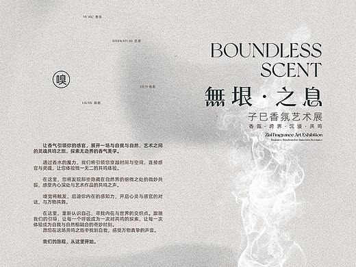 天津子巳香氛艺术展|品牌设计|平面海报
