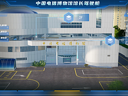 中国电信博物馆-馆长驾驶舱