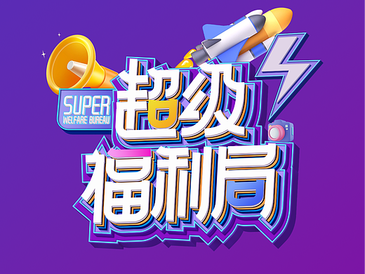 "超级福利局"字体设计