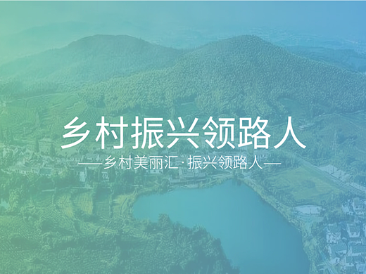 乡村振兴领路人 主题logo设计