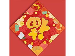 新春礼盒