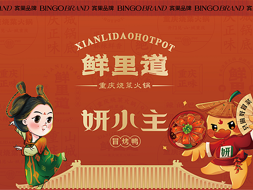 妍小主冒烤鸭 鲜里道火锅品牌全案设计企业VI产品包装