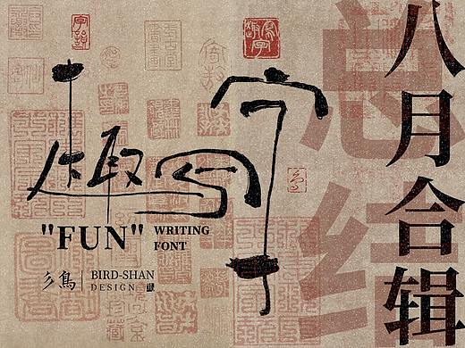 字在——“趣写字”八月合辑
