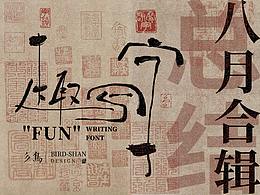 平面设计——字体-书法
